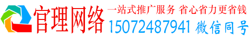 新荣官理百度优化推广